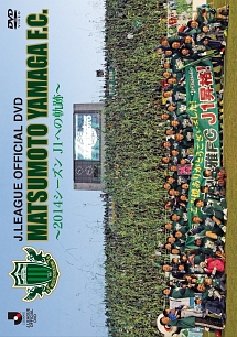 松本山雅FC〜2014シーズンJ1への軌跡〜