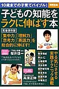 子どもの知能をラクに伸ばす本＜完全保存版＞