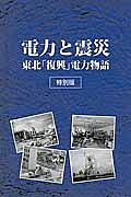 電力と震災 東北「復興」電力物語<特別版>