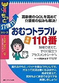 おむつトラブル110番 現場で使えて、すぐに役立つアセスメントシートつき