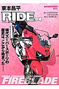 東本昌平　ＲＩＤＥ