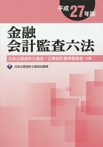 金融会計監査六法　平成２７年