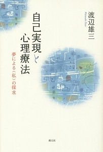 自己実現と心理療法