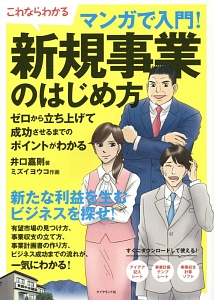 マンガで入門!新規事業のはじめ方 これならわかる