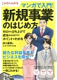 マンガで入門！新規事業のはじめ方　これならわかる