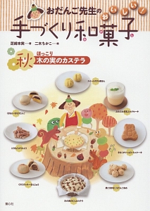 おだんご先生のおいしい!手づくり和菓子