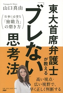 東大首席弁護士が教える「ブレない」思考法