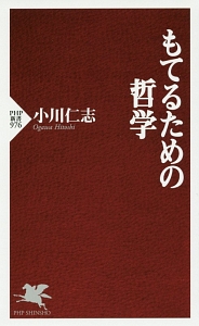 もてるための哲学