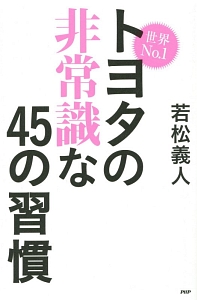 世界No.1 トヨタの非常識な45の習慣