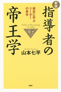 指導者の帝王学<新版>
