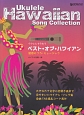 ウクレレでうたう　ベスト・オブ・ハワイアン　魅惑のフラ・ミュージック　全曲TAB譜＆コード表付