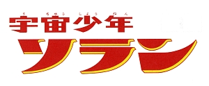 ベストフィールド創立１０周年記念企画第９弾　想い出のアニメライブラリー　第３９集　宇宙少年ソラン　ＨＤリマスター　ＤＶＤ－ＢＯＸ　ＢＯＸ２