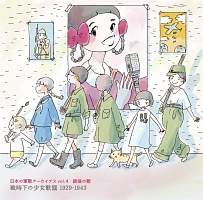 日本の軍歌アーカイブス Vol.4 銃後の歌 戦時下の少女歌謡 1929-1943