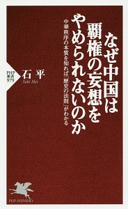 なぜ中国は覇権の妄想をやめられないのか