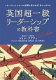 英国超一級リーダーシップの教科書