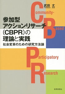 参加型アクションリサーチ（ＣＢＰＲ）の理論と実践