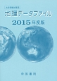 地理データファイル　2015
