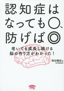 認知症はなっても○、防げば◎