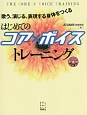 歌う、演じる、表現する身体をつくる　はじめてのコア×ボイス　トレーニング