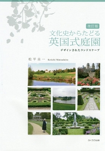 松平圭一『文化史からたどる英国式庭園』