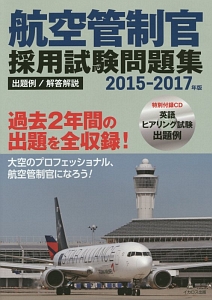 航空管制官 採用試験問題集 2015-2017/イカロスアカデミー - 販売書籍