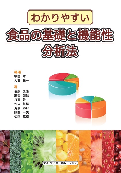 わかりやすい食品の基礎と機能性分析法