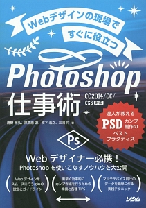 Webデザインの現場ですぐに役立つ Photoshop仕事術