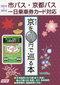 京－きょう－を５００円で巡る本　２０１５～２０１６　市バス・京都バス一日乗車券カード対応