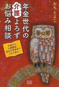 年金世代の介護よろずお悩み相談