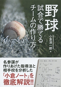 野球　試合で勝てるチームの作り方