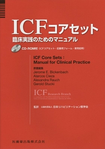 ＩＣＦ　コアセット　臨床実践のためのマニュアルＣＤ－ＲＯＭ付