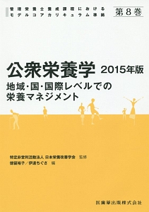 公衆栄養学　２０１５　管理栄養士養成課程におけるモデルコアカリキュラム準拠８