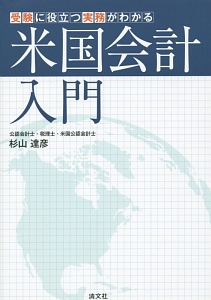 米国会計入門　受験に役立つ実務がわかる