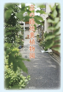 京の路地裏植物園