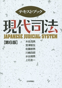 『テキストブック 現代司法<第6版>』川嶋四郎