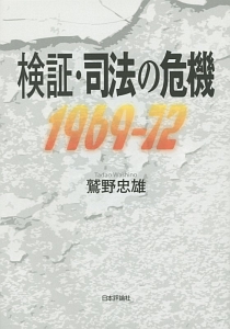 検証・司法の危機　１９６９－１９７２