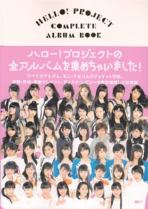 ＨＥＬＬＯ！ＰＲＯＪＥＣＴ　ＣＯＭＰＬＥＴＥ　ＡＬＢＵＭ　ＢＯＯＫ