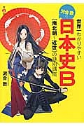 世界一わかりやすい　河合敦の日本史Ｂ［南北朝～近世］の特別講座