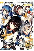 艦隊これくしょん-艦これ- アンソロジーコミック 横須賀鎮守府編（9）