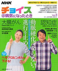 ＮＨＫ　チョイス＠病気になったとき　動脈硬化にならない・進行を止める！