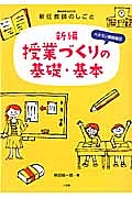 新編　授業づくりの基礎・基本