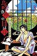 鳥啼き魚の目は泪～おくのほそみち秘録～