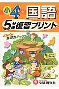 小４・国語　５分間復習プリント