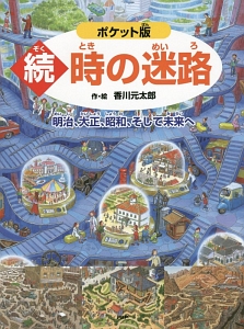 続・時の迷路<ポケット版>