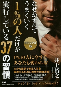 1%の人だけが実行している37の習慣<ビジュアル版>