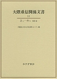 大隈重信関係文書　よこ－わら　補遺他(11)