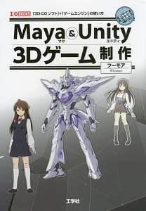 Ｍａｙａ＆Ｕｎｉｔｙ　３Ｄゲーム制作