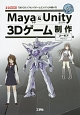 Maya＆Unity　3Dゲーム制作
