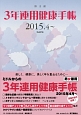 男女兼用　3年連用健康手帳　2015．4〜