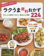 かんたん！ラクチン！ラクうま便利おかず224